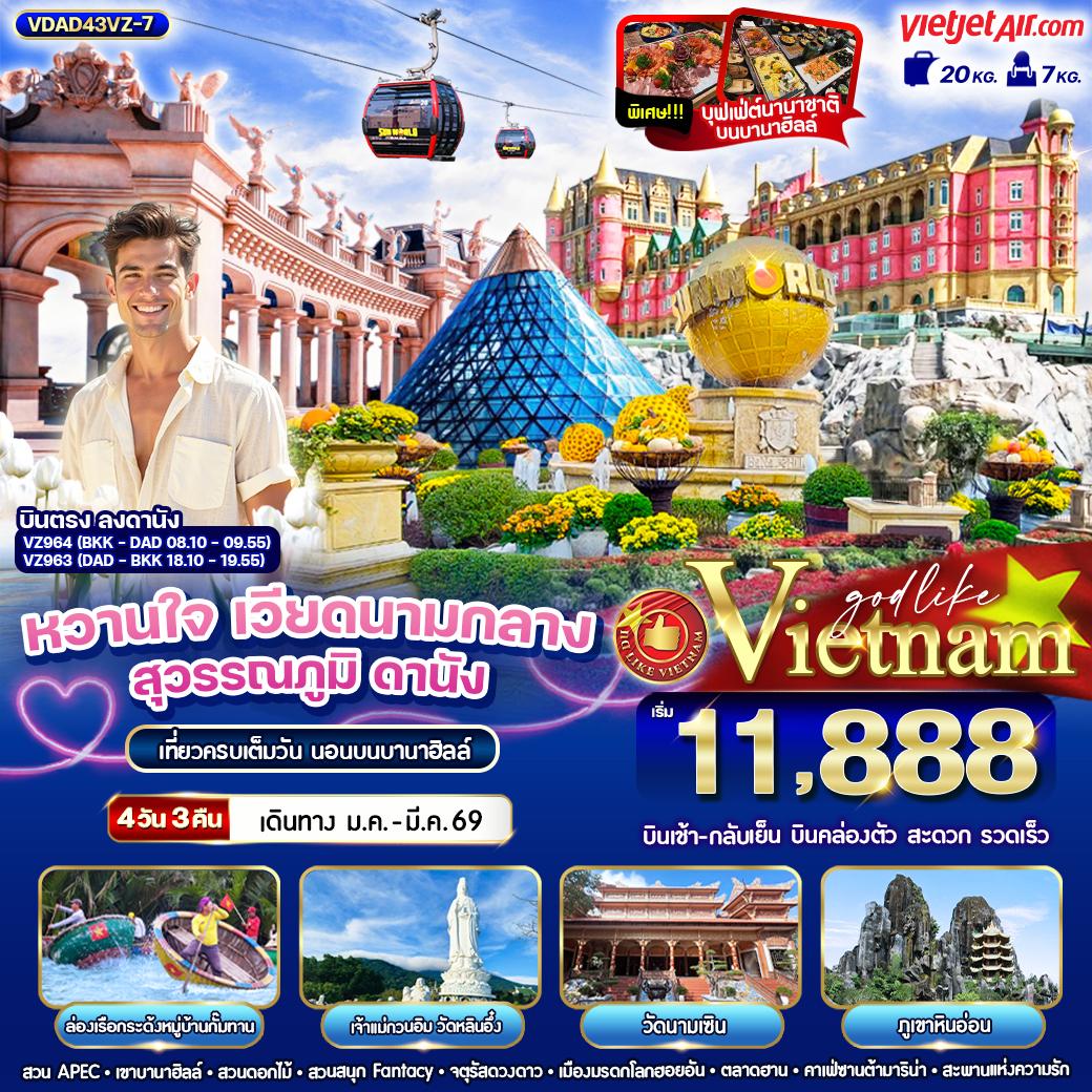 VDAD43VZ-7  หวานใจ เวียดนามกลางสุวรรณภูมิ ดานัง ฮอยอัน นอนบานาฮิลล์ 4 วัน 3 คืน BY VZ