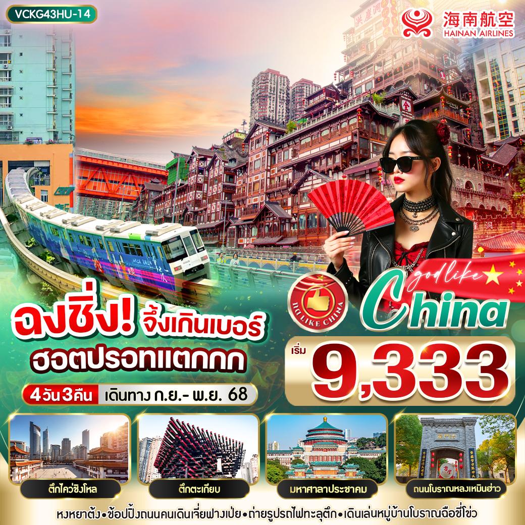 VCKG43HU-14 ฉงชิ่ง จึ้งเกินเบอร์ ฮิตปรอทแตกกก 4วัน3คืน BY HU