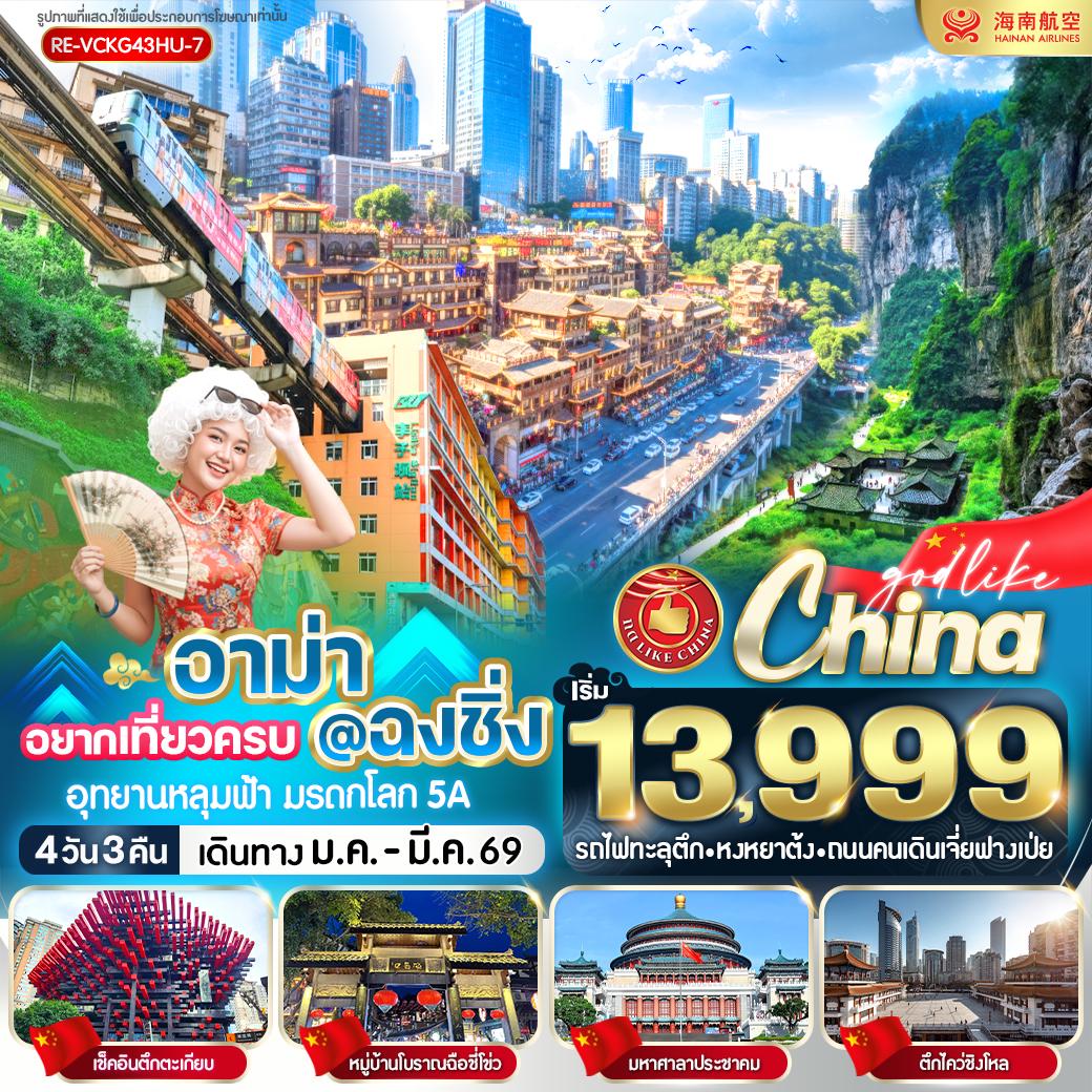 VCKG43HU-7 อาม่า อยากเที่ยวครบ @ ฉงชิ่ง 4วัน3คืน BY HU       	