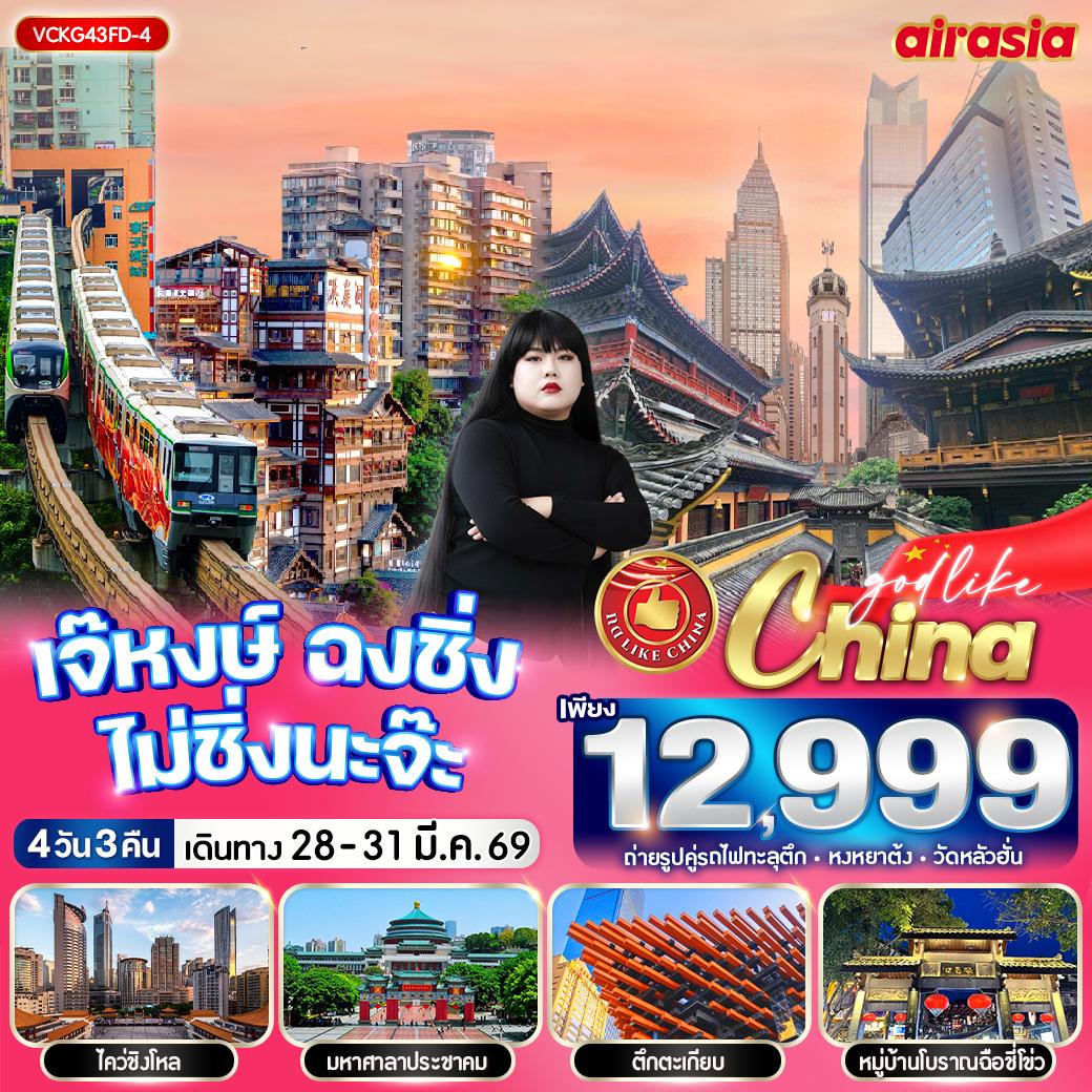 VCKG43FD-4 เจ๊หงษ์ ฉงชิ่ง ไม่ชิ่งนะจ๊ะ 4วัน3คืน BY FD             