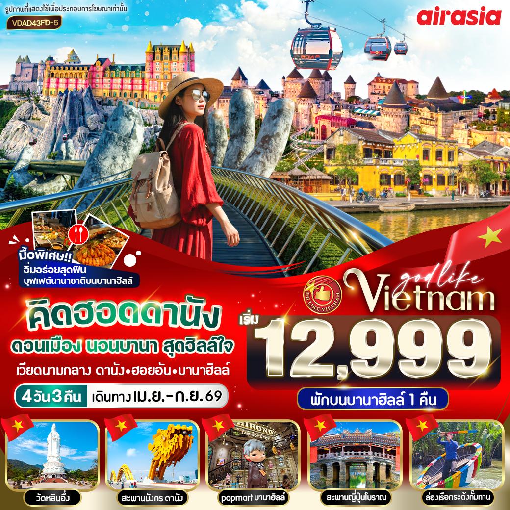 VDAD43FD-5 คิดฮอดดานัง ดอนเมือง นอนบานา สุดฮิลล์ใจ 4 วัน 3 คืน BY FD