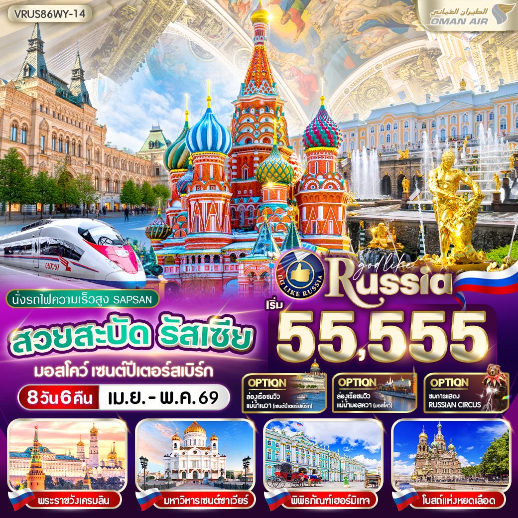 VRUS86WY-14 สวยสะบัด RUSSIA มอสโคว์ - เซนต์ปีเตอร์สเบิร์ก 8D6N BY WY