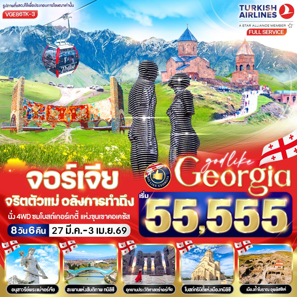 VGE86TK-3 Georgia จริตตัวแม่ อลังการทำถึง 8 วัน 6  คืน BY TK