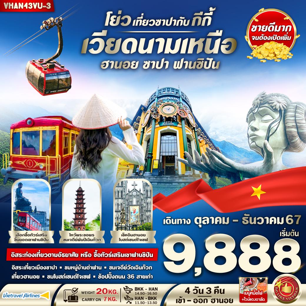 ทัวร์เวียดนามเหนือ VHAN43VU-3 โย่ว เที่ยวซาปากับ กีกี้ (ฮานอย ซาปา) 4 วัน 3 คืน BY VU