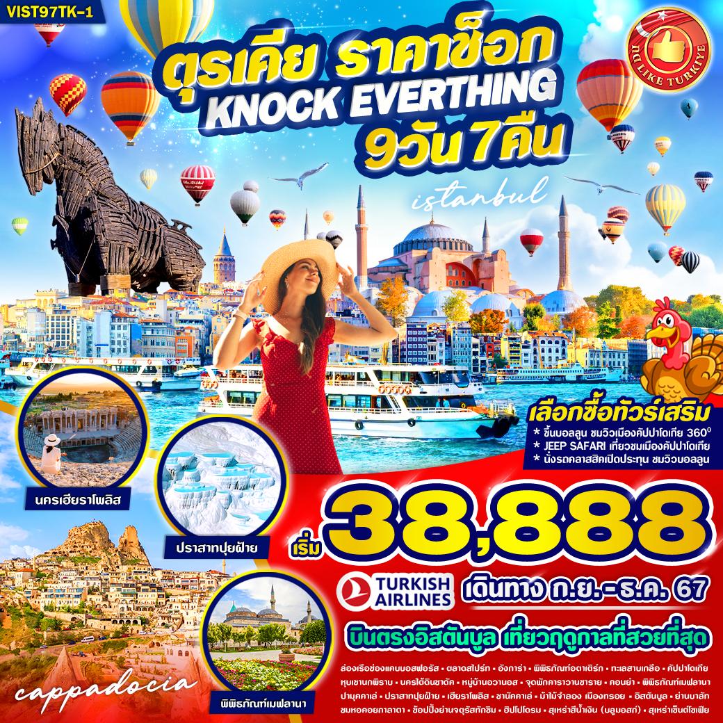 VIST97TK-1 TURKIYE ราคาช็อก KNOCK EVERYTHING 9 วัน 7 คืน BY TK