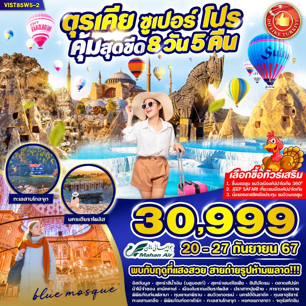 VIST85W5-2 TURKIYE SUPER PRO 8 วัน 5 คืน BY W5 