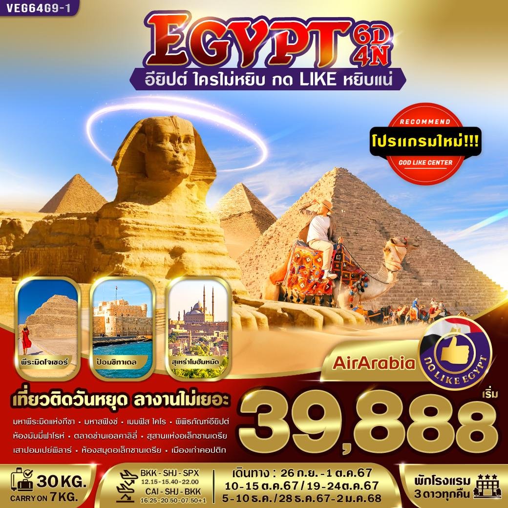 VEG64G9-1 EGYPT อียิปต์ใครไม่หยิบ กด Like หยิบแน่ 6 วัน 4 คืน By G9 (SEP-DEC 24)