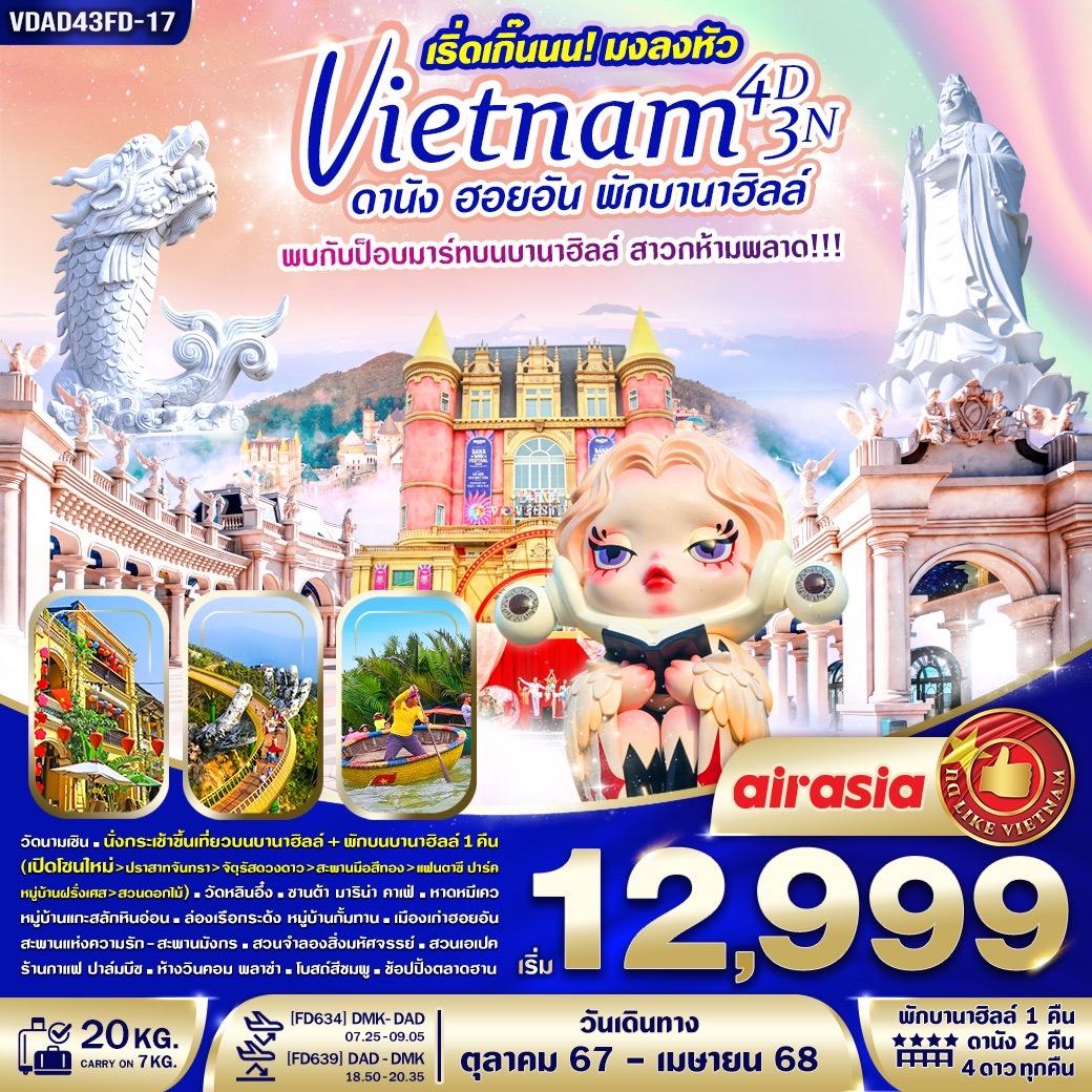 VDAD43FD-17 เวียดนามกลาง เริ่ดเกิ๊นนน! มงลงหัว ดานัง ฮอยอัน พักบานาฮิลล์ 4 วัน 3 คืน BY FD