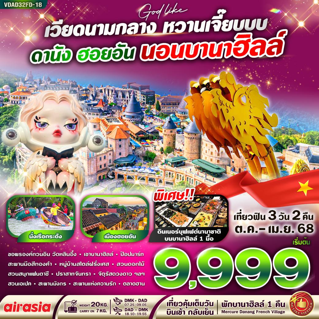 ทัวร์เวียดนาม VDAD32FD-18 เวียดนามกลาง หวานเจี๊ยบบบ ดานัง ฮอยอัน นอนบานาฮิลล์  3วัน 2 คืน BY FD