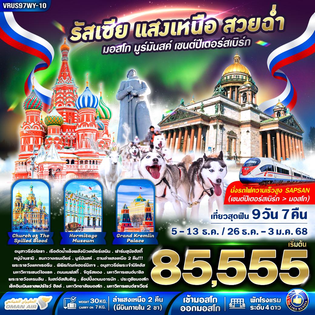 VRUS97WY-10 RUSSIA แสงเหนือ สวยฉ่ำ AURORA HUNTING มอสโคว์ - มูร์มันสค์ - เซนต์ปีเตอร์สเบิร์ก 9D7N BY WY