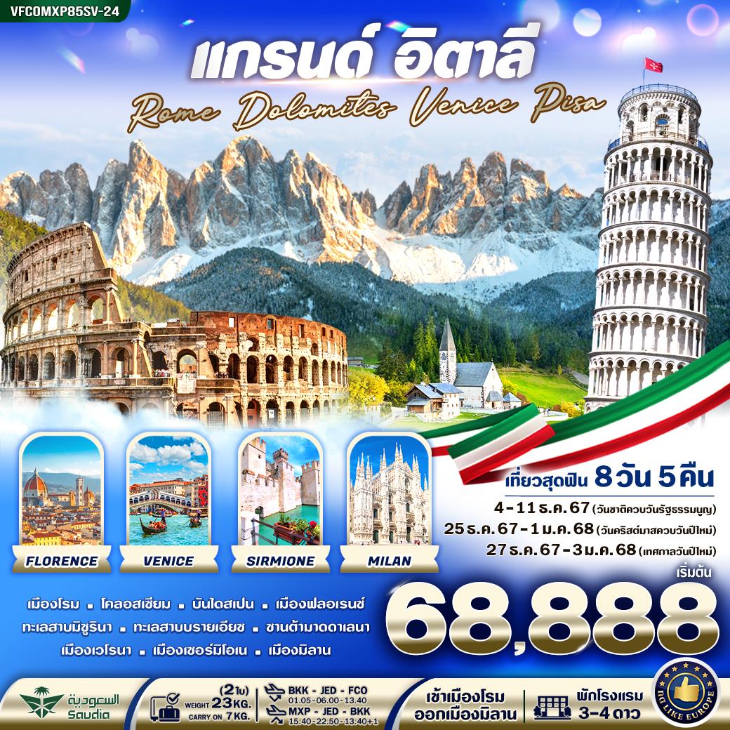 VFCOMXP85SV-24 แกรนด์ อิตาลี Rome Dolomites Venice Pisa 8วัน 5คืน BY SV