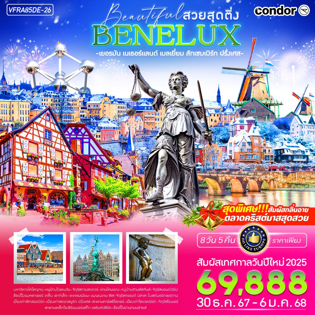 VFRA85DE-26 บินตรง BENELUX สวยสุดติ่ง DE-NL-BE-LU-FR 8 วัน 5 คืน BY DE