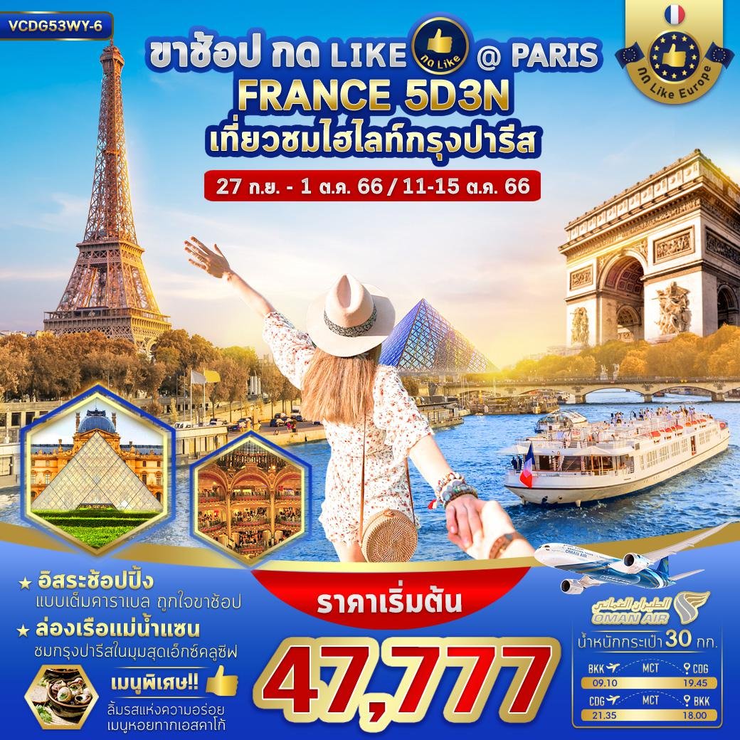 VCDG53WY-6 ขาช็อปกด Like Paris 5D3N BY WY  (May-Oct 2023)