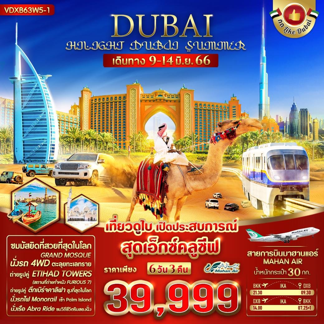VDXB63W5-1 HILIGHT DUBAI SUMMER 6D3N BY W5