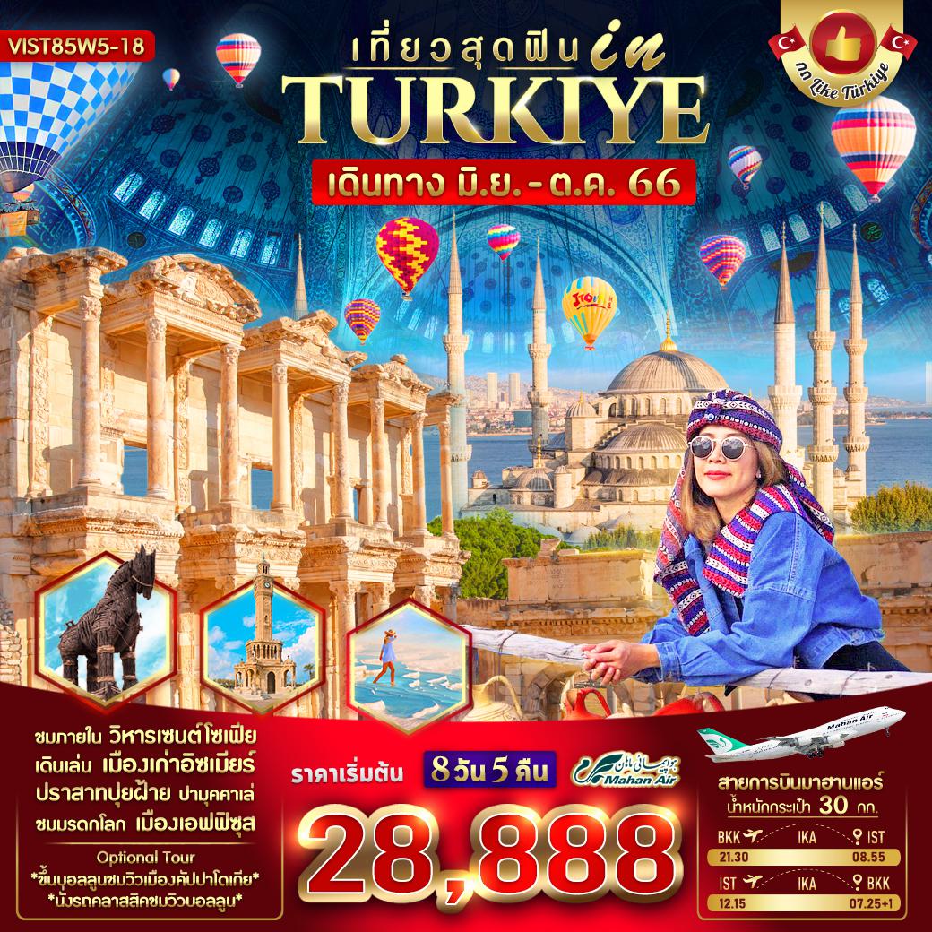 VIST85W5-18 เที่ยวสุดฟิน IN TURKIYE  8 วัน 5 คืน (JUN-OCT 2023)